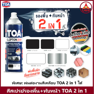 TOA SPRAY GLIPTON 2IN1 สีสเปรย์ ทีโอเอ พ่นงานเหล็ก สีรองพื้น และ ทับหน้า ในกระป๋องเดียว (400cc)
