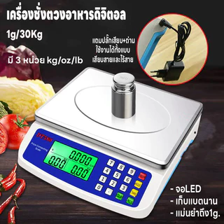 เครื่องชั่งตวงอาหาร คำนวนราคาได้ แบบดิจิตอล ชั่งได้1g-30kg จอLED ใช้ได้ทั้งเสียบสายและไร้สาย ชั่งได้สูงสุด 30 Kg