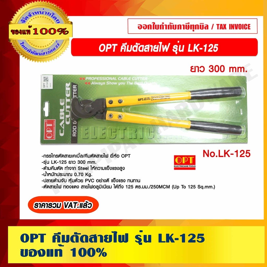 OPT คีมตัดสายไฟ รุ่น LK-125 ของแท้ 100%