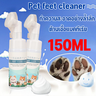 โฟมทำความสะอาดเท้าสัตว์เลี้ยง150MLทำความสะอาดอุ้งเท้า Pet fe…