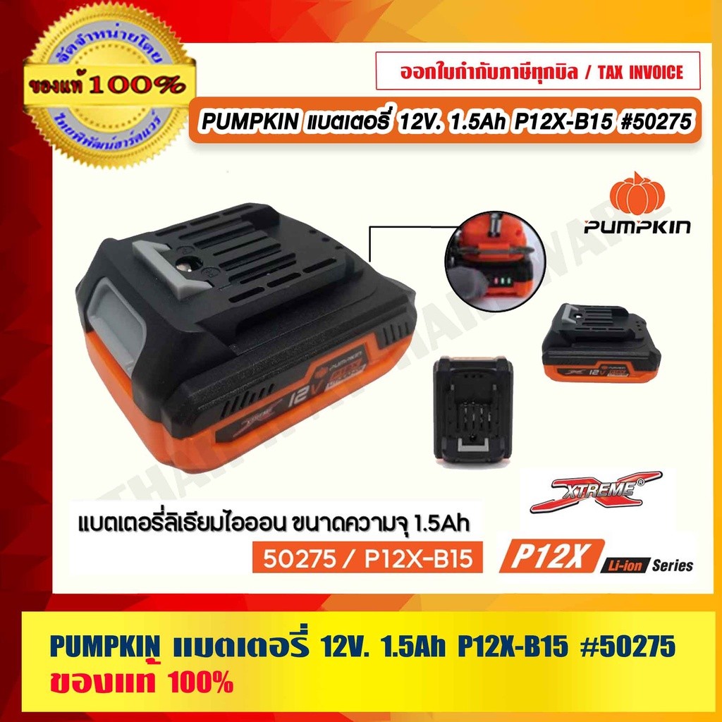 PUMPKIN แบตเตอรี่ 12V. 1.5Ah P12X-B15 #50275 ของแท้ 100% ร้านเป็นตัวแทนจำหน่ายโดยตรง