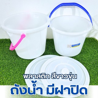 ถังน้ำมีฝา ถังพลาสติก มีฝาปิด มีหูหิ้ว สีขาวขุ่น มี 2 ขนาด พ…