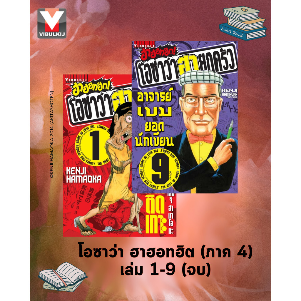 Vibulkij(วิบูลย์กิจ)" ชื่อเรื่อง : โอซาว่า ฮาฮอทฮิต 1-9 (จบ)