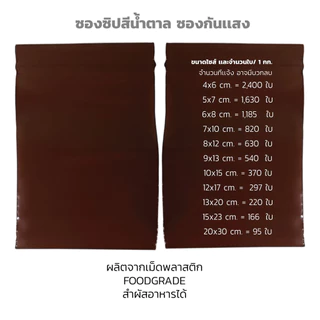 ถุงซิปสีชา ถุงซิปน้ำตาล ทึบแสง ซองซิปสีชา เกรดโรงพยาบาล อย่างดี เกรด A เเพค 1 กก
