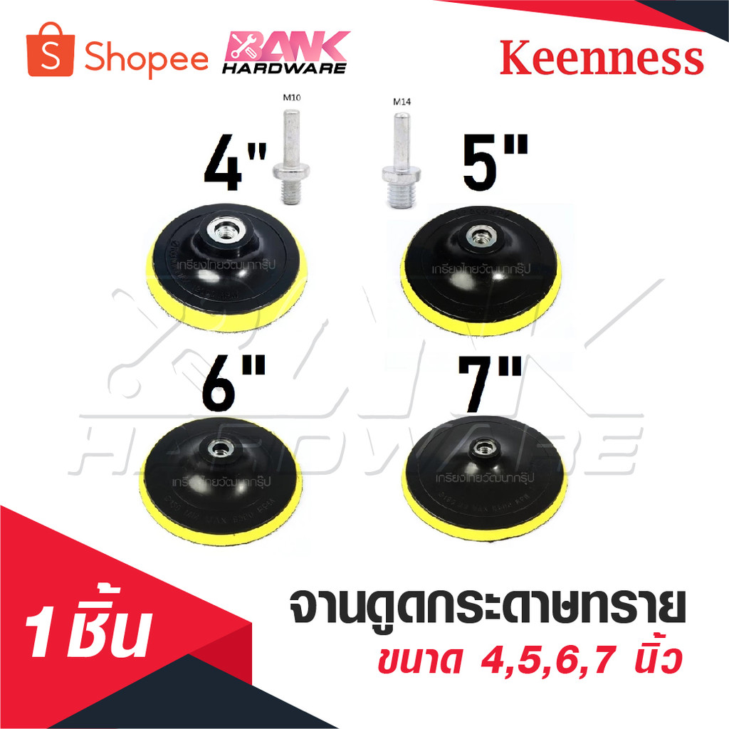 KEENNESS จานดูดกระดาษทราย [ ขนาด 4,5,6,7 นิ้ว 1 ชิ้น ] แป้นจับกระดาษทราย จานขัดกระดาษทราย ลูกขัดกระดาษทราย เครื่องเจียร