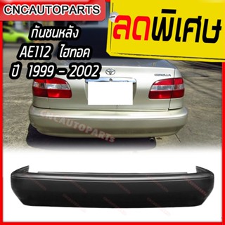 กันชนหลัง TOYOTA COROLLA ปี 1999 - 2002 AE112 HI-TORQUE ไฮทอค