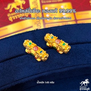 ปี่เซี๊ยะทองคำแท้ หัวคู่ - สองหัว 1.42-1.45 กรัม ชาร์มทองคำแท้ 99.99 ฮ่องกง /มีใบรับประกัน