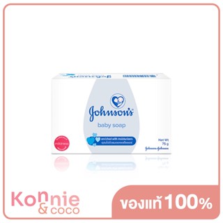 Johnsons Baby Soap 75g จอห์นสัน เบบี้ โซฟ สบู่เด็ก ช่วยทำความสะอาดผิวบอบบางอย่างอ่อนโยน.