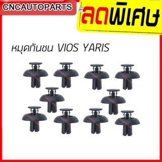 หมุด กิ๊บ กันชน ซุ้มล้อ สำหรับ TOYOTA VIOS / TOYOTA YARIS  (แพ็ค 10 ชิ้น) สินค้าคุณภาพ อย่างดี เข้ารูป