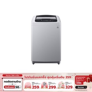 [เหลือ 7580 ทักแชท] LG เครื่องซักผ้าฝาบน Smart Inverter 15 กก. รุ่น T2555VSPM