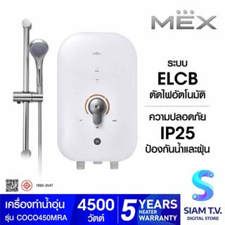 MEX เครื่องทำน้ำอุ่น 4500W สีขาวทอง รุ่นCOCO450(MRA ) โดย สยามทีวี by Siam T.V.