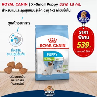 ROYAL CANIN (PUPPY) X SMALL ลูกสุนัขอายุ 2 10 เดือน พันธุ์ขนาดจิ๋ว 1.50 กิโลกรัม