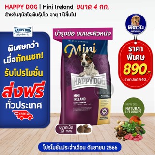 อาหารสุนัข HAPPY DOG MINI Irland 4 Kg (สูตรเนื้อกระต่าย)