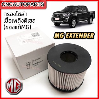 [ของแท้ศูนย์] กรองดีเซล กรองโซล่า MG EXTENDER รถกระบะ เอ็มจี