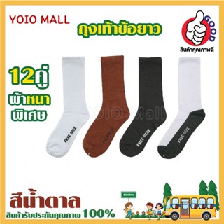 YOLO ถุงเท้านรหญิง ถุงเท้านักเรียน ถุงเท้าแพ็ค12คู่ เนื้อผ้าจึงใส่สบาย