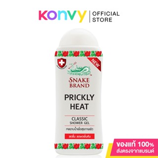 Snake Brand Shower Gel Classic เจลอาบน้ำสูตรเย็นคลาสสิค ตรางู.