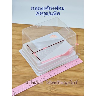 กล่องเค้ก+ส้อม สามเหลี่ยมเล็ก ฝาไม่ล็อค 20ชุด/แพ็ค กล่องเบเกอรี่ แพ็กเกจจิ้ง แพ็คเกจ bbpo j12