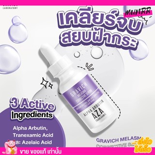 เซรั่มลดฝ้า กราวิช กระ จุดด่างดำ หน้าใส รูขุมขนกระชับ Gravich Melasma Corrective Serum 30ml.