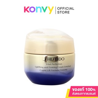 Shiseido Vital Perfection Uplifting and Firming Cream Enriched 50ml ชิเซโด้ ครีมบำรุงผิวสูตรเข้มข้น.