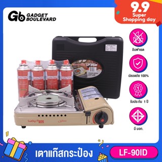 Lucky Flame LF-90ID เตาแก๊สกระป๋องอินฟาดเรด แถมแก๊ส 4 กระป๋อง มีระบบ Safety 2 ชั้น รับประกัน 1 ปี