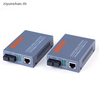 Ziyunshan ตัวแปลงสื่อออปติคอลไฟเบอร์ HTB-GS-03 A/B 1000Mbps โหมดเดียว 1 คู่