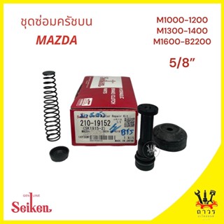 1 ชุด ซ่อมครัชครับบน Mazda M1000-1600,B2200 5/8" (SK-1915)