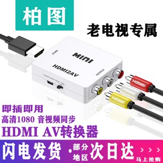 Porto ชุดอะแดปเตอร์แปลงสายเคเบิลวิดีโอ AV เป็น HDMI HD สามสี อินเตอร์เฟซกล่องทีวีเก่า Xiaobawang เกมคอนโซล สัญญาณ DVD เก่า RCA หัวบัว เอาท์พุต อุปกรณ์แสดงผล