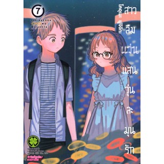 Bundanjai (หนังสือวรรณกรรม) การ์ตูน สาวลืมแว่นแสนวุ่นละมุนรัก เล่ม 7