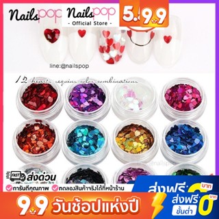 🧡กริตเตอร์หัวใจ สีเงา ตกแต่งเล็บ กริตเตอร์แต่งเล็บ กากเพชรแต่งเล็บ 12กระปุก Heart Glitters อุปกรณ์ตกแต่งเล็บ [G026]