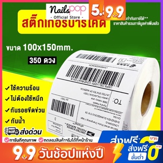 [ออกใบกำกับภาษีได้] กระดาษปริ้นบาร์โค้ด 100x150 mm (350ดวง/ม้วน) ใบปะหน้ากล่อง สติ๊กเกอร์บาร์โค้ด กระดาษความร้อน