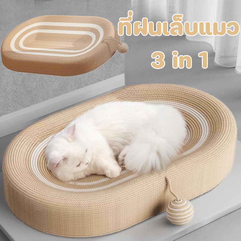 ที่ลับเล็บแมว 3 in 1 ที่ฝนเล็บแมว ของเล่นแมว เป็นที่นอนแมวไปในตัว