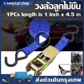 1PCS สายรัดของ1นิ้ว ยาว 4.5 เมตร สายรัดก๊อกแก๊ก สายรัดของมอไซ สายรัดรถบรรทุก สายรัดเคเบิลไท เข็มขัดรัดของ เชือกรัดของ