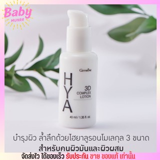 Giffarine HYA 3D Complex Lotion กิฟฟารีน ไฮยา ทรีดี คอมเพล็กซ์ โลชั่น ทาหน้า สำหรับผิวมัน [40ml.]