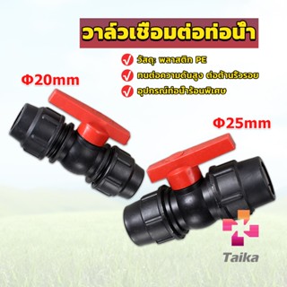 Taika วาล์วเชื่อมต่อท่อน้ํา PE 20mm 25mm อุปกรณ์ท่อ ball valve