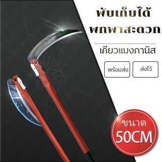 เคียวแมงกานิส เคียวลาว 50cm เกี่ยวข้าว อเนกประสงค์ เคียวแมงกานีส พับได้ เบามือ Sickle 50cm sickle multi-function