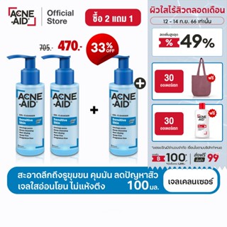 [ส่งฟรี] [Buy 2 Get 1] ACNE-AID Buy 2 Get 1 Set ACNE-AID SENS GEL CLEANSER 100ML เซ็ตแอคเน่-เอด เซนส์ เจล คลีนเซอร์ ซื้อ 2 แถม 1 ขนาด 100 มล.