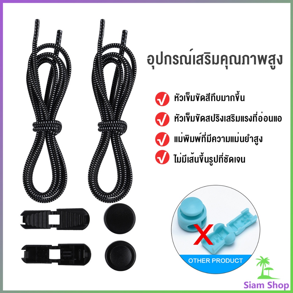 SIAM เชือกผูกรองเท้า แบบยืดหยุ่น แบบคลิปล๊อค ความยาว 120cm  shoelaces