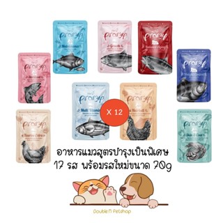 **12 ซองคละได้** พร้อมรสใหม่ครบ 17 รส PRAMY พรามี่ อาหารแมว เปียก แบบซอง บำรุงสุขภาพ ขนาด 12x70 กรัม