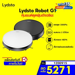 [ราคาพิเศษ 5990บ.] Lydsto Robot G1 หุ่นยนต์ดูดฝุ่นอัจฉริยะ ขจัดฝุ่นได้หมดจด แรงดูดสูงถึง 3300Pa -1Y