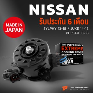 (รับประกัน6เดือน) TOP มอเตอร์พัดลม NISSAN SYLPHY / JUKE / PULSAR หมุนขวา มี4สาย 2ปลั๊ก - TMN-452 - TOP PERFORMANCE JAPAN - หม้อน้ำ นิสสัน จู๊ค ซิลฟี่ พัลซ่า 21487-1KA0E