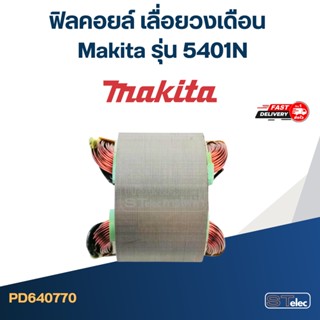 ฟิลคอยล์ เลื่อยวงเดือน มากีต้า Makita รุ่น 5401N