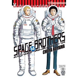 Vibulkij(วิบูลย์กิจ)" หนังสือการ์ตูนเล่มปลีก SPACE BROTHER สองสิงห์อวกาศ เล่ม 14 CHUYA KOYAMA ดราม่า