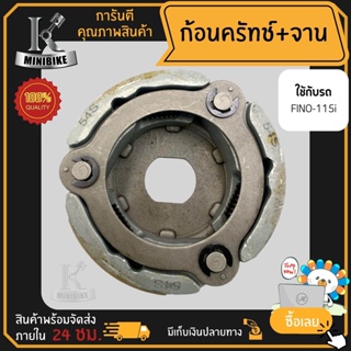 ผ้าคลัทช์ ผ้าครัช ผ้าครัช 3 ก้อน คลัชก้อน + จาน สำหรับ YAMAHA FINO 115i รหัส54S / ยามาฮ่า ฟีโน่ 115ไอ รหัส54S ก้อนคลัทช์