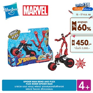 MARVEL SPIDER MAN BEND AND FLEX RIDER SPIDER MAN มาร์เวล เบนด์ แอนด์ เฟลกซ์