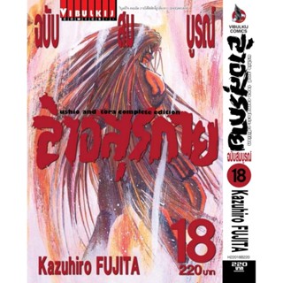 Vibulkij(วิบูลย์กิจ)" เรื่อง: ล่าอสุรกาย Ushio and tora complete edition เล่ม: 18 แนวเรื่อง: แอ็คชั่น ผู้แต่ง: Kazuhi...