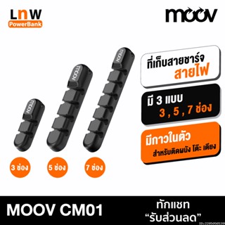 [แพ็คส่ง 1 วัน] Moov CM01 ที่เก็บสายชาร์จ ที่เก็บสายไฟ แบบติดผนัง Cable Organizer Wire ตัวเก็บสาย ที่เก็บสายอเนกประสงค์