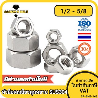 หัวน็อต ตัวเมีย หกเหลี่ยม สแตนเลส 304 เกลียวหุน หยาบ 1/2 9/16 5/8 / Hex Nut UNC Thread SUS304 1/2 9/16 5/8