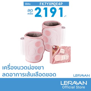 [2191บ.โค้ดFK7YXMQE4P] Leravan LF-TA013 เครื่องนวดน่องขา ถุงลมไฟฟ้า ลดอาการเส้นเลือดขอด ปรับระดับได้ - 30D