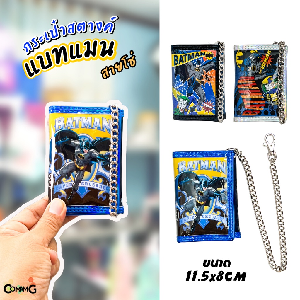 กระเป๋าสตางค์เด็กผู้ชายลายการ์ตูนแบทแมน รุ่นหนังแก้ว 3พับ+มีโซ่ ลิขสิทธิ์แท้