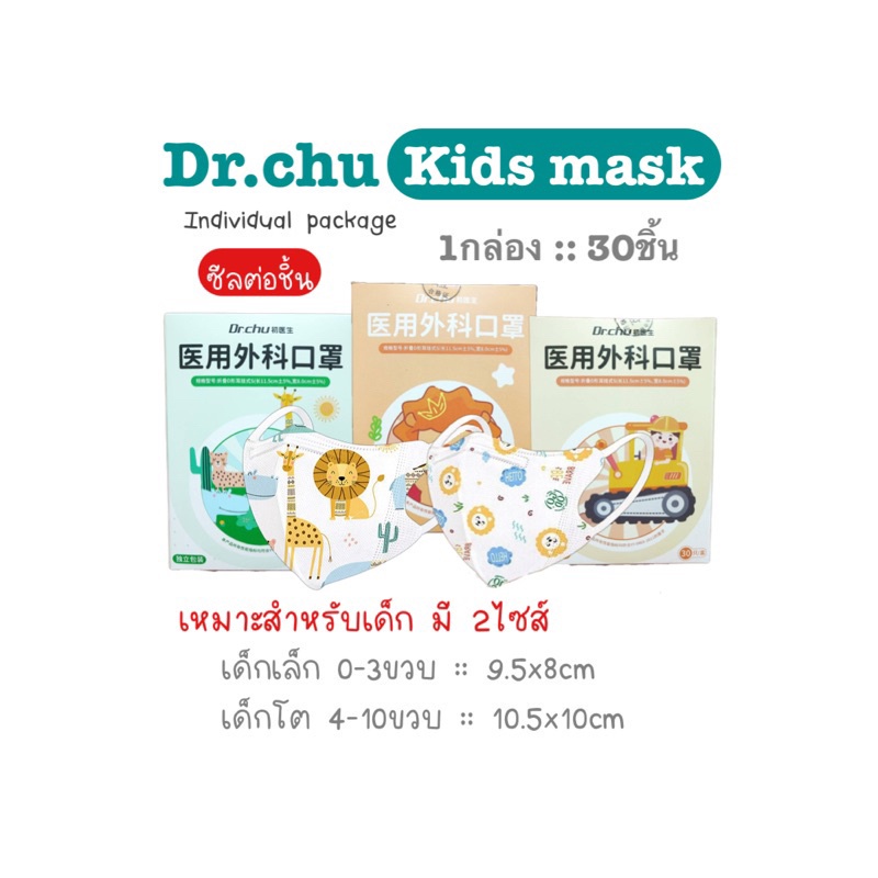[[ซีลต่อชิ้น]]Dr.chuแมสเด็ก3D 1กล่อง30ชิ้น ซีลต่อชิ้น